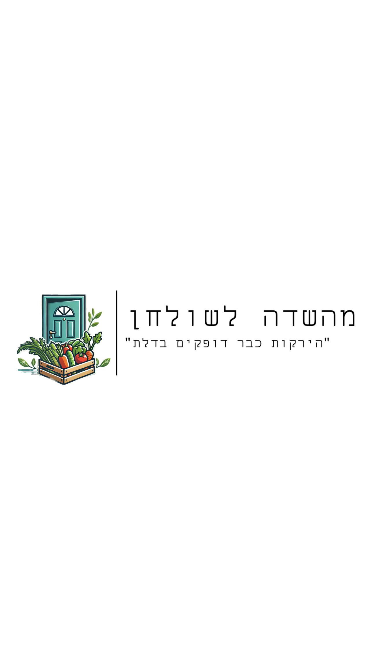 מהשדה לשולחן